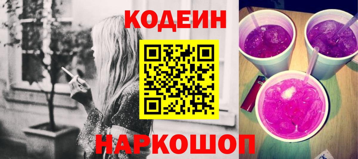 Кодеин Purple Drank  Вход с VPN  Павловский Посад 